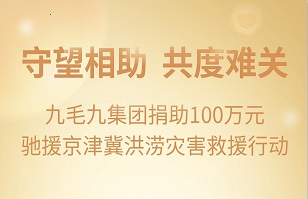 守望相助，共渡难关|乐动官方网站-乐动ledong(中国)
集团紧急援助京津冀受灾地区