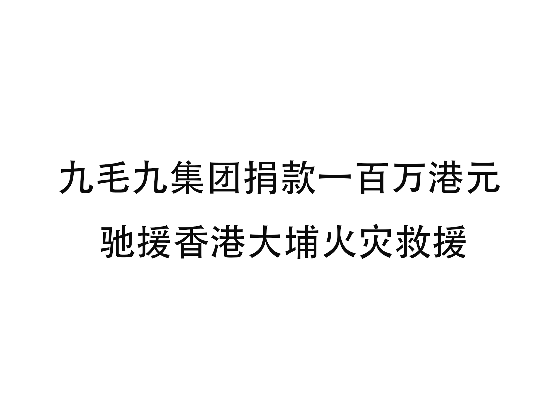 乐动官方网站-乐动ledong(中国)
集团捐款一百万港元 驰援香港大埔火灾救援