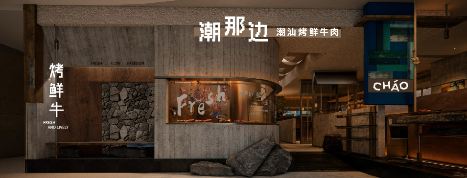 乐动官方网站-乐动ledong(中国)
集团全新品牌“潮那边”首店亮相开业 开创潮汕牛肉鲜烤新赛道